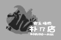 炭火焼肉 朴乃店