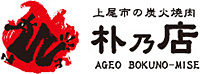 上尾市の焼肉 朴乃店