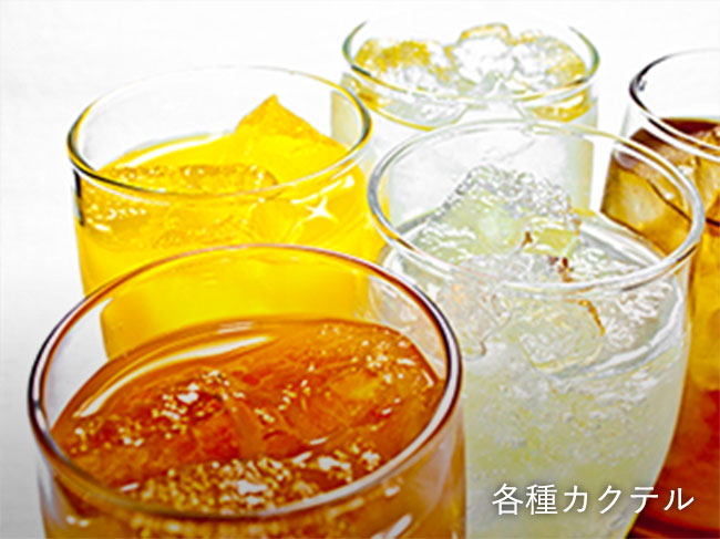 各種カクテル