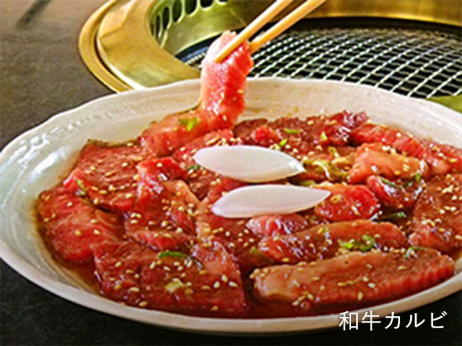 和牛カルビ